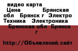видео картаasus r9 270 › Цена ­ 5 500 - Брянская обл., Брянск г. Электро-Техника » Электроника   . Брянская обл.,Брянск г.